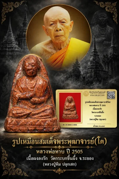 900.- รูปเหมือนสมเด็จพระพุฒาฯ(โต) หลวงพ่อทาบ ปี 2505 เนื้อผงลงรัก วัดกระบกขึ้นผึ้ง จ.ระยอง (หลวงปู่ทิม ปลุกเสก)