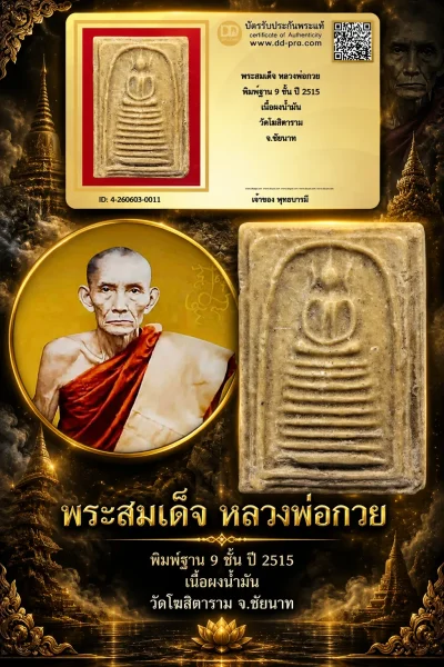 800.- พระสมเด็จ หลวงพ่อกวย พิมพ์ฐาน 9 ชั้น ปี 2515 เนื้อผงน้ำมัน วัดโฆสิตาราม จ.ชัยนาท
