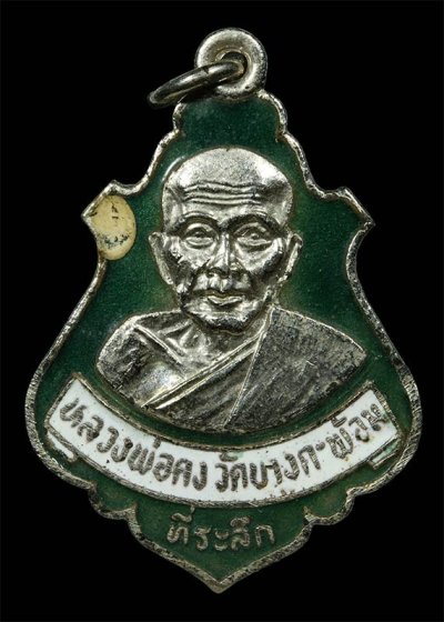 เหรียญหลวงพ่อคง วัดบางกะพ้อม พิมพ์ปาดตาลลงยา ออกปี2523 จ.สมุทรสงคราม