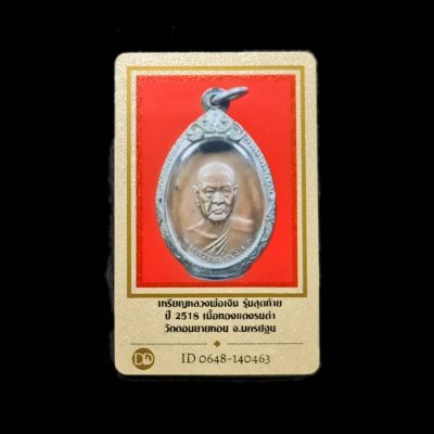 4500.-เหรียญหลวงพ่อเงิน วัดดอนยายหอม จ.นครปฐม รุ่นสุดท้าย เนื้อทองแดง ปี2518 พร้อมตลับเงิน+บัตรดีดีพระ