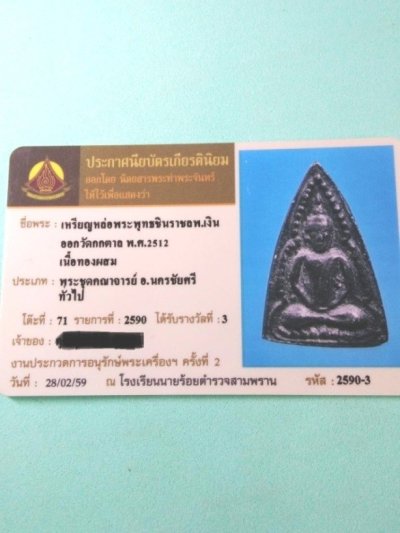 2500.-เหรียญหล่อชินราช หลวงพ่อเงิน วัดดอนยายหอม ปี2512+กรอบเงินผสมลงยา ที่3 งานรร.นายร้อยสามพราน ปี59