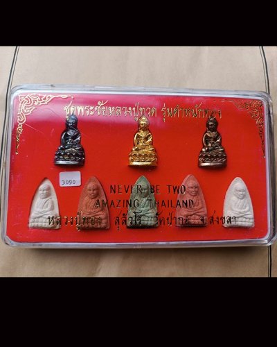 ชุดกรรมการ เลข 3090...ชุดกรรมการ พระชัย หลวงปู่ทวด รุ่นตำหนักทอง หลวงปู่ทอง สุสังวโร วัดป่ากอสุวรรณ ครบชุด 8 องค์ จ.สงขลา พ.ศ. 2540