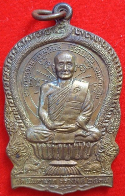 เหรียญนั่งพานหลวงปู่ม่น วัดเนินตามาก จ.ชลบุรี พิมพ์ใหญ่ เนื้อทองแดง ปี ๒๕๓๕ สวยครับ