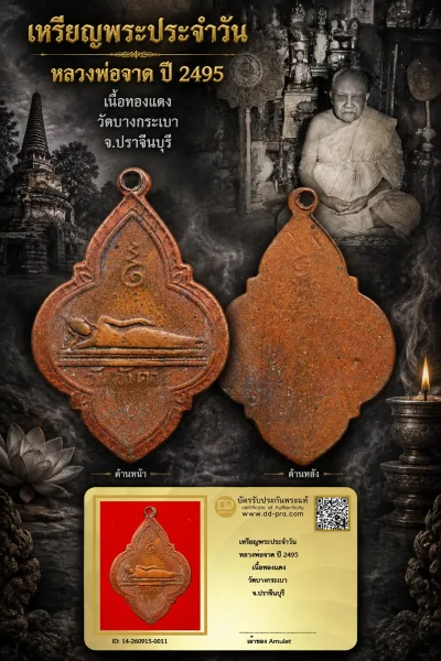 750.- เหรียญพระประจำวัน หลวงพ่อจาด ปี 2495 เนื้อทองแดง วัดบางกระเบา จ.ปราจีนบุรี