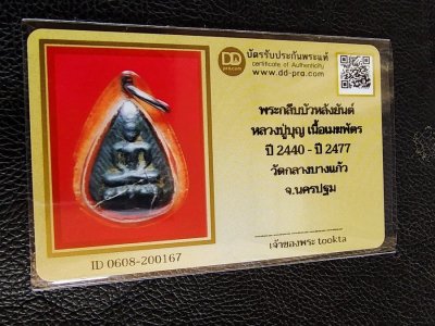 2500.-พระกลีบบัวหลังยันต์ข้าวหลามตัด เนื้อเมฆพัด หลวงปู่บุญ วัดกลางบางแก้ว จ.นครปฐม สร้างรางปี พ.ศ. 2440-2477 เลี่ยมเก่า+บัตรดีดี องค์ที่ 2