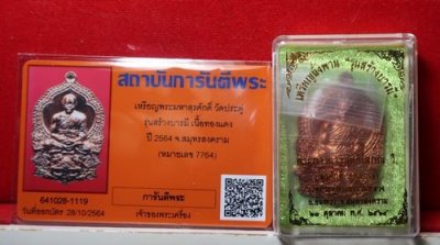 500.-เหรียญนั่งพานสร้างบารมี พระมหาสุรศักดิ์ วัดประดู่ฯ จ.สมุทรสงคราม ปี2564เนื้อทองแดง เลข7764 พร้อมบัตรจีพระ