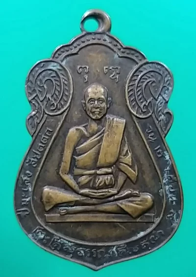 100 เหรียญหลวงพ่อวรรณ วัดหนัง