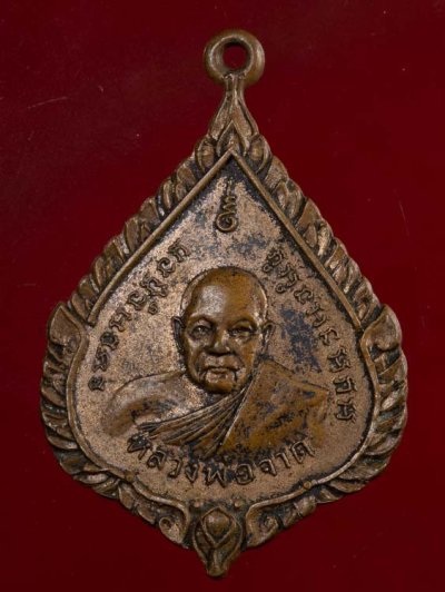 500.-เหรียญหลวงพ่อจาด หลังหลวงพ่อชม วัดบางกะเบา จ.ปราจีนบุรี เนื้่อทองแดง ปี2509