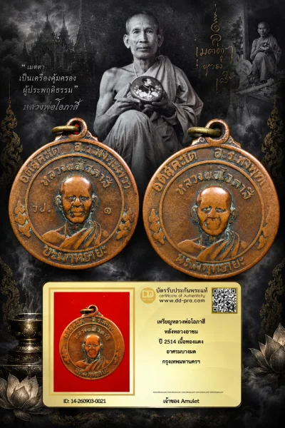 750.- เหรียญหลวงพ่อโอภาสี หลังหลวงอาชม ปี 2514 เนื้อทองเเดง อาศรมบางมด กรุงเทพมหานครฯ