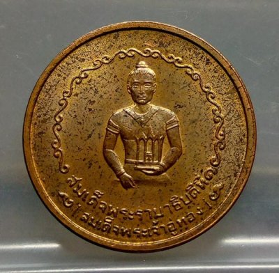 เหรียญสมเด็จพระรามาธิบดีที่ 1 (พระเจ้าอู่ทอง) ที่ระลึกสร้างศาลหลักเมืองอยุธยา ปี 2525 หลวงปู่ดู่ วัดสะแก, หลวงปู่ชื้น วัดญาณเสน ร่วมปลุกเสก