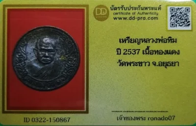 200เหรียญกนกข้างหลวงปู่ทิม วัดพระขาว สวยพร้อมบัตร