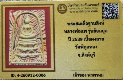 เคาะเดียว.....พระสมเด็จฐานสิงห์หลวงพ่อแพ รุ่นย้อนยุค ปี 2539 เนื้อผงลาย ฝังตระกรุดทองคำ วัดพิกุลทอง จ.สิงห์บุรี