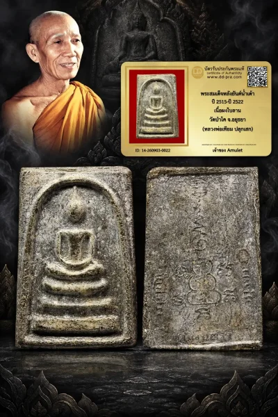900.- พระสมเด็จหลังยันต์นำเต้า ปี 2515-ปี 2522 เนื้อผงใบลาน วัดป่าโค จ.อยุธยา (หลวงพ่อเทียม ปลุกเสก)