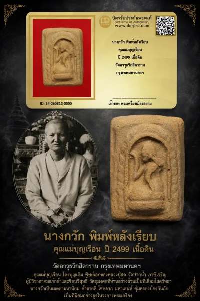 850.- นางกวัก พิมพ์หลังเรียบ คุณแม่บุญเรือน ปี 2499 เนื้อดิน วัดอาวุธวิกสิตาราม กรุงเทพมหานครฯ