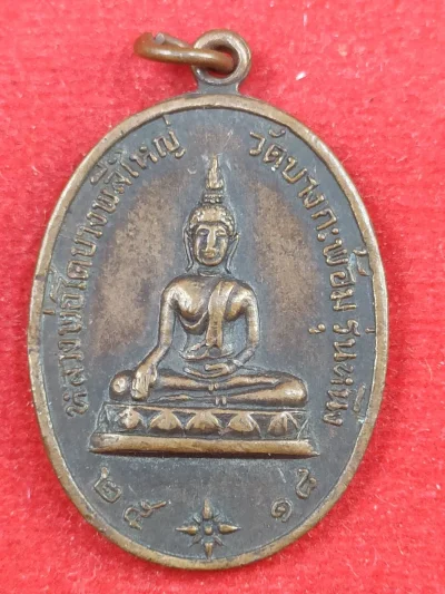 เหรียญหลวงพ่อโตบางพลีใหญ่ วัดบางกะพ้อม รุ่นแรก เนื้อทองแดง ปี18 หลวงพ่อเนื่อง ปลุกเสก