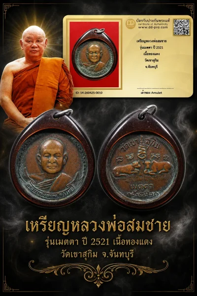 800.- เหรียญหลวงพ่อสมชาย รุ่นเมตตา ปี 2521 เนื้อทองเเดง วัดเขาสุกิม จ.จันทบุรี