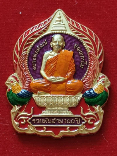 P56 เหรียญรวยพันล้าน 100 ปี หลวงพ่อพัฒน์ วัดห้วยด้วน ปี64 เนื้อกะไหล่ทอง ลงยาราชาวดี เลข136 มีกล่อง