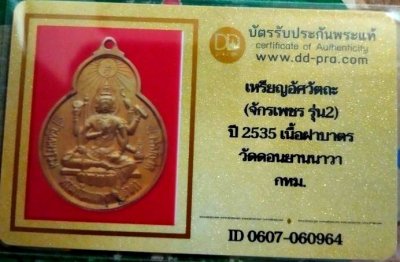 1800.-เหรียญอัศวัตถะ (จักรเพชร รุ่น 2) วัดดอน ยานนาวา กทม. เนื้อทองเหลือง ปี พ.ศ.2535 + บัตร องค์ที่ 1