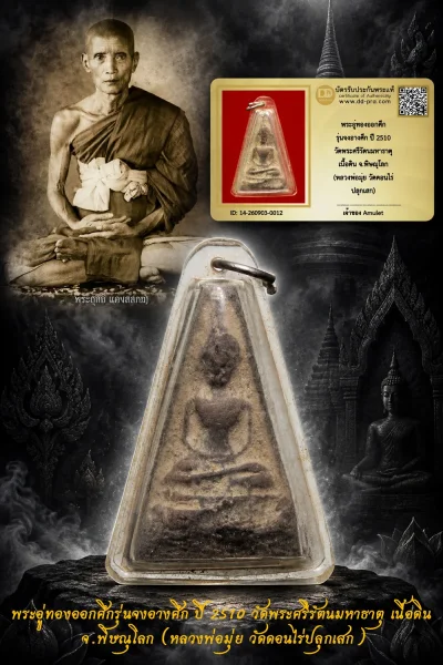 600.- พระอู่ทองออกศึก รุ่นจงอางศึก ปี 2510 วัดพระศรีรัตนมหาธาตุ เนื้อดิน จ.พิษณุโลก (หลวงพ่อมุ่ย วัดดอนไร่ ปลุกเสก)