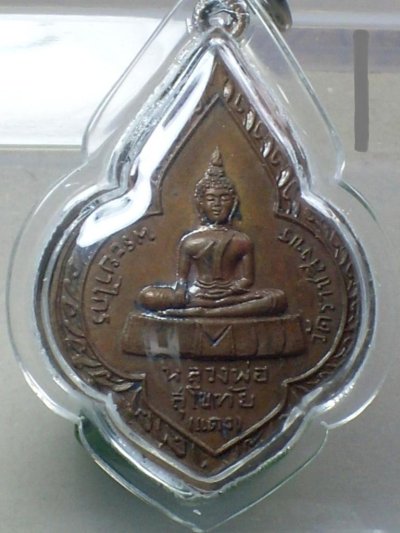 1000.-เหรียญพระพุทธหลวงพ่อสุโขทัย หรือหลวงพ่อแดง ปี๒๕๐๙ วัดราชสิงขร กรุงเทพฯ รุ่นแรก องค์ที่ 2