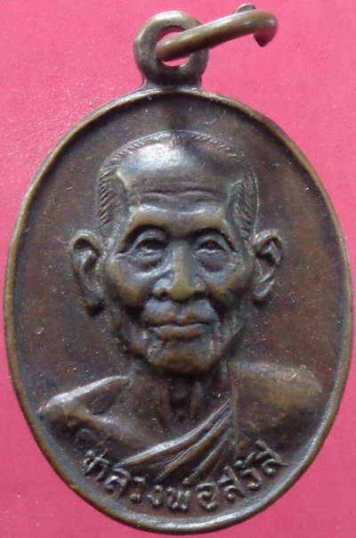 (เคาะเดียวแดง) เหรียญหลวงพ่อสวัส วัดกระแสบน อ.แกลง จ.ระยอง ปี 2534 พอสวยครับ