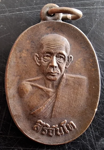 50บาท...เหรียญสิริจันโท หลวงปู่แหวน ปลุกเสก