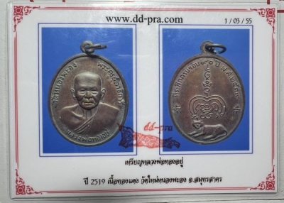 1200.- เหรียญหลวงพ่อทองอยู่ วัดหนองพะอง จ.สมุทรสาคร หลังเสือ ปี2519+บัตรดีดี องค์ที่ 10
