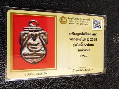 3000.-เหรียญหล่อก้นแมงด หลวงพ่อไปล่ วัดกำแพง กทม. รุ่น2 เนื้อนวะโลหะ ปี2539+บัตรดีดี