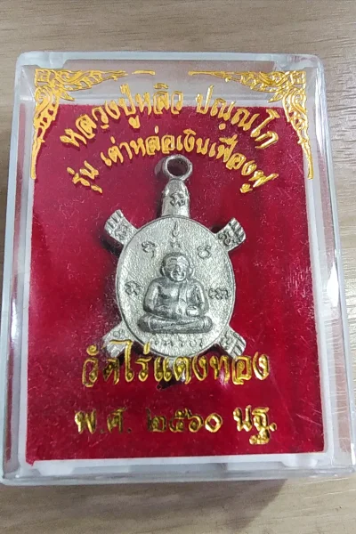 200.-เต่าหลวงปู่หลิว รุ่นเต่าหล่อเงินเฟื่องฟู วัดไร่แตงทอง จ.นครปฐม ปี2560