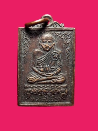 300.- เหรียญหลวงปู่เผือก วัดสาลีโขพิมพ์เล็กเนื้อทองแดง ปี2514 จ.นนทบุรี
