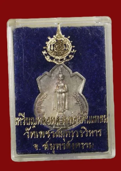 800.- เหรียญหล่อหลวงพ่อบ้านแหลม หลังภปร. จ.สมุทรสงคราม เนื้อเงิน ปี42 พร้อมกล่อง