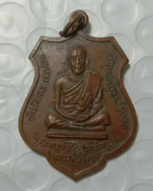 เริ่มต้นที่ 50 บาท เหรียญรุ่นแรก พระครูรังษีสุทธิคุณ หลวงพ่อจำปา วัดราศีไสล ต. หน่อม อ.อาจสามารถ จ.ร้อยเอ็ด