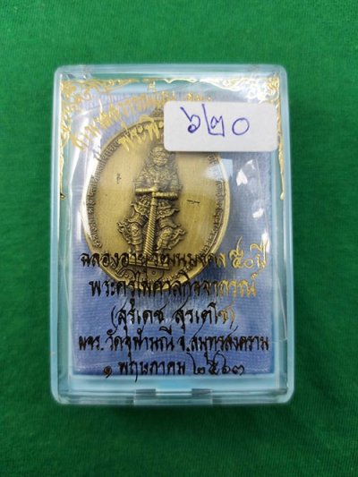 700.-เหรียญท้าวเวสสุวรรณโณ จตุมหาราชิกา หลังพระพิฆเนศวร รุ่น ๒ มหาเทพ วัดจุฬามณี ปี2563 แยกชุดกรรมการเนื้อชนวนชุบทองเหลืองซาตินนอก เลข620
