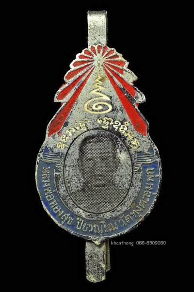 ʕ•́ᴥ•̀ʔっ.. แหนบหลวงพ่อทองสุข วัดทุ่งตะลุมพุก ปี ๒๕๑๒
