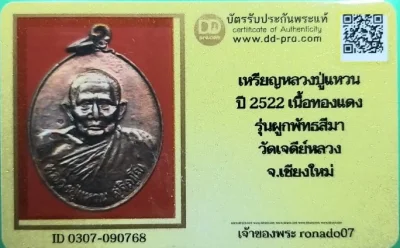 300+++เหรียญหลวงปู่แหวน รุ่นผูกพันธสีมา ปี2522สวยพร้อมบัตร