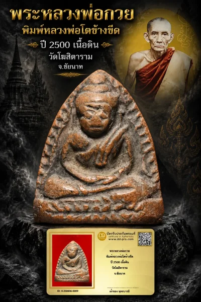 850.- พระหลวงพ่อกวย พิมพ์หลวงพ่อโตข้างขีด ปี 2500 เนื้อดิน วัดโฆสิตาราม จ.ชัยนาท