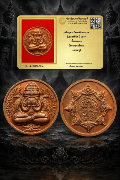 750.- เหรียญพระปิดตาพังพะกาฬ รุ่นมงคลชีวิต ปี 2549 เนื้อทองเเดง วัดรวกบางสีทอง จ.นนทบุรี