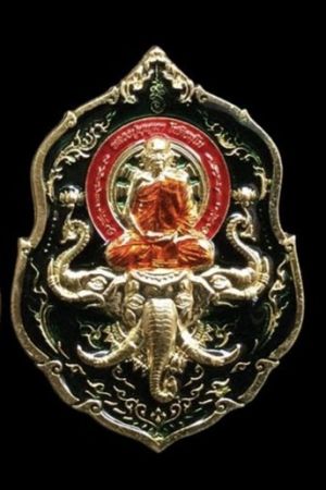 180- เหรียญมงคลเอราวัณ หลวงปู่บุญมา สำนักสงฆ์เขาแก้วทอง จ.ปราจีนบุรี ปี64 เนื้อทองทิพย์ลงยา no.416พร้อมกล่องเดิม