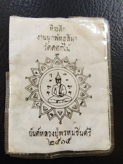 700.-ผ้ายันต์พ่อปู่พรหมชินศรี วัดดอกไม้ กทม.ปี2515 ขนาดพกพา หลวงปู่โต๊ะปลุกเสก