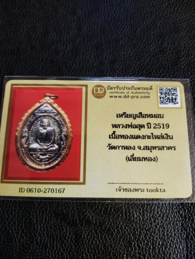 30000.- สร้อยแว่นงาช้างคั่นเม็ดทอง+เหรียญพ่อสุดวัดกาหลงปี19 เลี่ยมทอง+บัตรดีดี