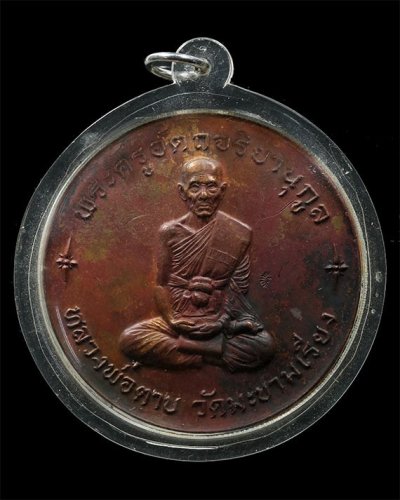 2000.-เหรียญบาทน้ำมนต์หลวงพ่อตาบวัดมะขามเรียง รุ่นที่ 12 จ.สระบุรี เนื้อทองแดงปี 2531 พร้อมเลี่ยม
