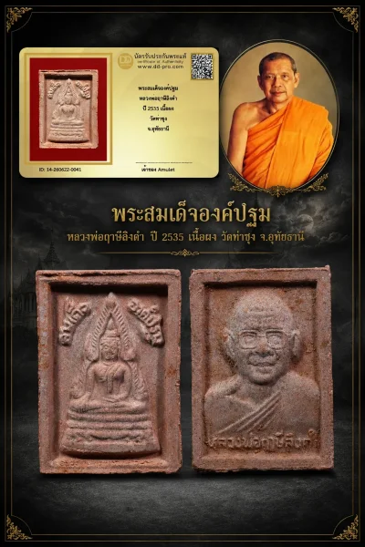 680.- พระสมเด็จองค์ปฐม หลวงพ่อฤาษีลิงดำ ปีั 2535 เนื้อผง วัดท่าซุง จ.อุทัยธานี