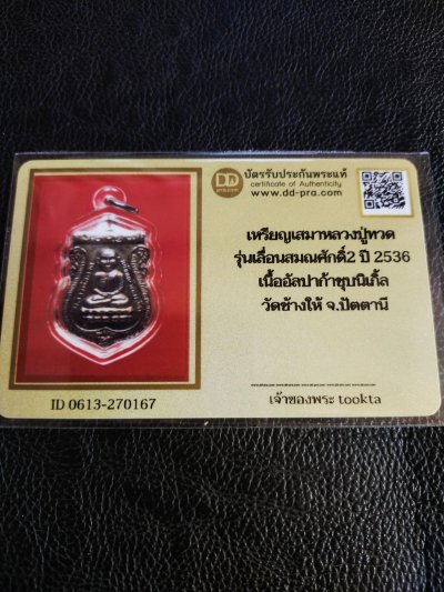 2500.-เหรียญหลวงปู่ทวด หลังพัดยศ รุ่นเลื่อนสมณศักดิ์ รุ่น2 ปี2536 พร้อมเลี่ยม+บัตรดีดี องค์ที่2