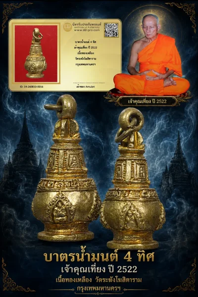 700.- บาตรน้ำมนต์ 4 ทิศ เจ้าคุณเที่ยง ปี 2522 เนื้อทองเหลือง วัดระฆังโฆสิตาราม กรุงเทพมหานครฯ