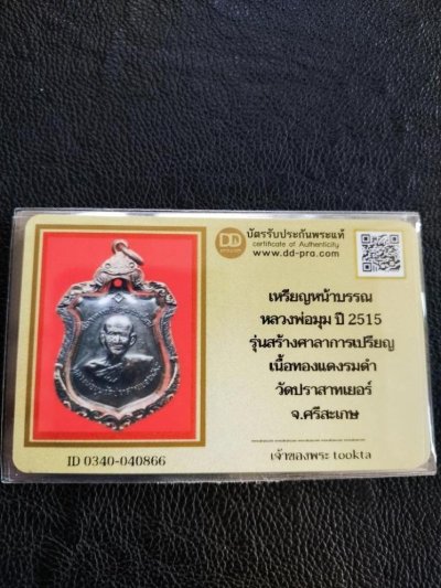 2000.-เหรียญหน้าบรรณ หลวงพ่อมุม วัดประสาทเยอ เนื้อทองแดง ปี2515 เลี่ยมกรอบเงิน+บัตรดีดี