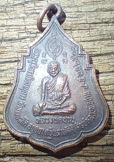 ++ เหรียญหลวงพ่อปานหลังหลวงพ่อสุ่น ปี21++1