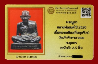 2500.-พระบูชา หลวงพ่อสงฆ์ ปี 2520 เนื้อทองเหลือง(ก้นอุดจีวร) วัดเจ้าฟ้าศาลาลอย จ.ชุมพร (หน้าตัก 2.5 นิ้ว) + พร้อมบัตรดีดี