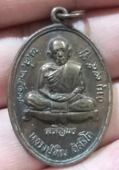 เหรียญเจริญพรหลวงปู่ทิม
