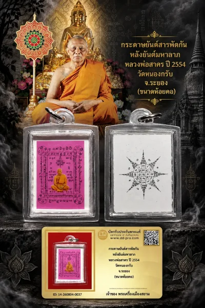 800.- กระดาษยันต์สารพัดกัน หลังยันต์มหาลาภ หลวงพ่อสาคร ปี 2554 วัดหนองกรับ จ.ระยอง (ขนาดห้อยคอ)