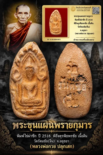 700.- พระขุนแผนพรายกุมาร พิมพ์ไข่ผ่าซีก ปี 2518 พิธีจตุรพิธพรชัย เนื้อดิน วัดรัตนชัย(จีน) จ.อยุธยา (หลวงพ่อกวย ปลุกเสก)